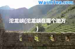 沱龙峡(沱龙峡在哪个地方)