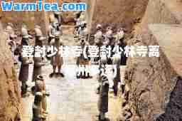 登封少林寺(登封少林寺离郑州多远)