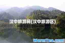 汉中旅游网(汉中旅游区)
