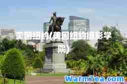 美国纽约(美国纽约摄影学院)