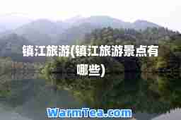 镇江旅游(镇江旅游景点有哪些)