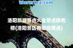 洛阳旅游景点大全景点排名榜(洛阳景区有哪些景点)