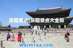庆阳景点(庆阳景点大全排名)