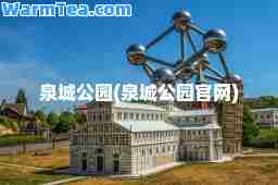 泉城公园(泉城公园官网)
