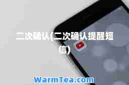 二次确认(二次确认提醒短信)