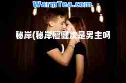 秘岸(秘岸檀健次是男主吗)