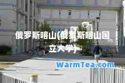 俄罗斯喀山(俄罗斯喀山国立大学)