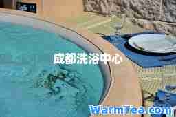 成都洗浴中心
