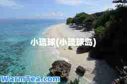 小琉球(小琉球岛)