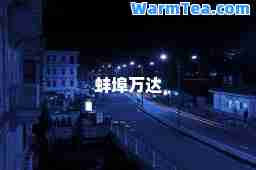 蚌埠万达