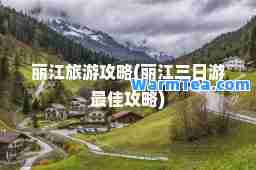 丽江旅游攻略(丽江三日游攻略)