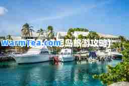 卡尼岛(卡尼岛旅游攻略)