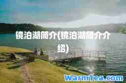 镜泊湖简介(镜泊湖简介介绍)