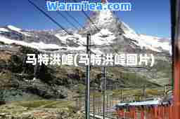 马特洪峰(马特洪峰图片)