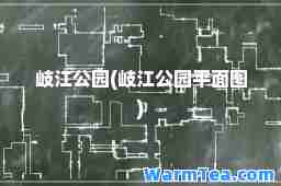 岐江公园(岐江公园平面图)