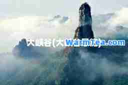 大峡谷(大峡谷恩施)