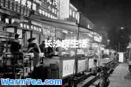 长沙夜生活