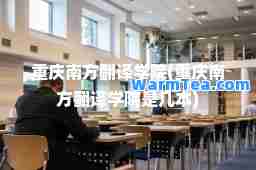 重庆南方翻译学院(重庆南方翻译学院是几本)