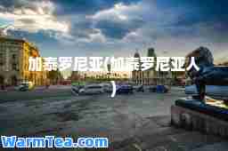 加泰罗尼亚(加泰罗尼亚人)
