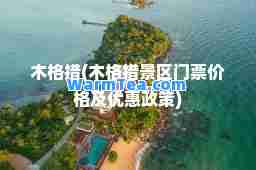 木格措(木格措景区门票价格及优惠政策)