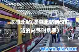 孝感北站(孝感北站到汉口站的高铁时刻表)