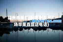 福州泰禾广场(福州泰禾广场苹果直营店电话)