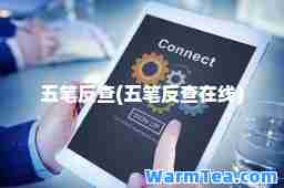 五笔反查(五笔反查在线)