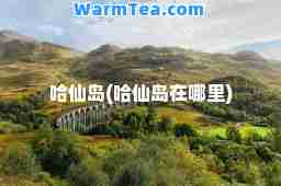 哈仙岛(哈仙岛在哪里)
