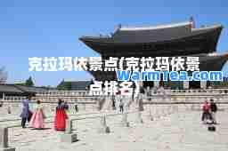 克拉玛依景点(克拉玛依景点排名)
