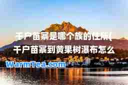 千户苗寨是哪个族的住所(千户苗寨到黄果树瀑布怎么走)