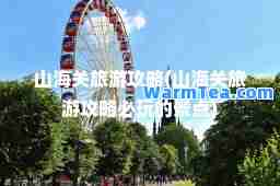 山海关旅游攻略(山海关旅游攻略必玩的景点)
