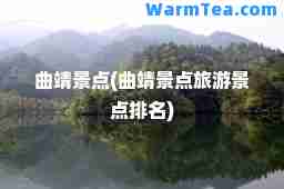 曲靖景点(曲靖景点旅游景点排名)