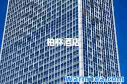 柏林酒店