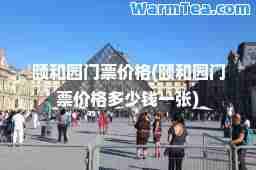 颐和园门票价格(颐和园门票价格多少钱一张)