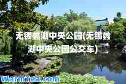 无锡蠡湖中央公园(无锡蠡湖中央公园公交车)