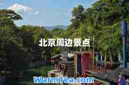 北京周边景点