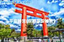 平安宫(京都平安宫)