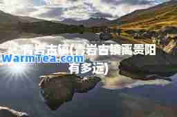 青岩古镇(青岩古镇离贵阳有多远)