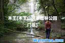 木王(木王山国家森林公园门票)