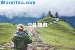 崇礼旅游