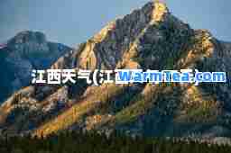 江西天气(江西天气15天)