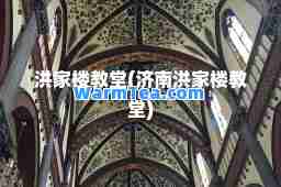 洪家楼教堂(济南洪家楼教堂)