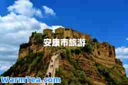 安康市旅游