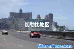 加勒比地区