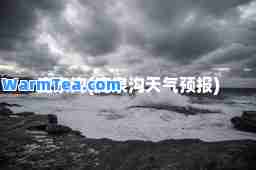 庞泉沟(庞泉沟天气预报)