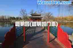 圆明园(圆明园门票)