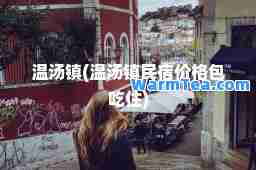 温汤镇(温汤镇民宿价格包吃住)