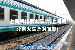 上海到北京火车票(上海到北京火车票时间表)