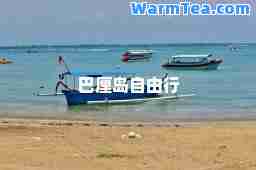 巴厘岛自由行