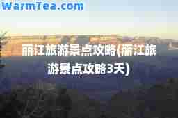 丽江旅游景点攻略(丽江旅游景点攻略3天)
